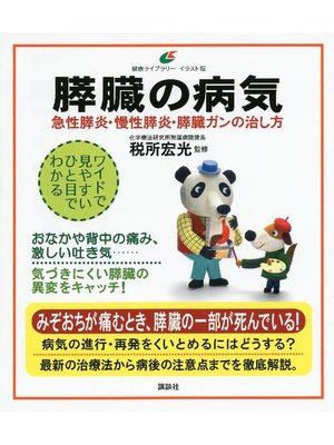 cover image of 膵臓の病気 急性膵炎、慢性膵炎、膵臓ガンの治し方